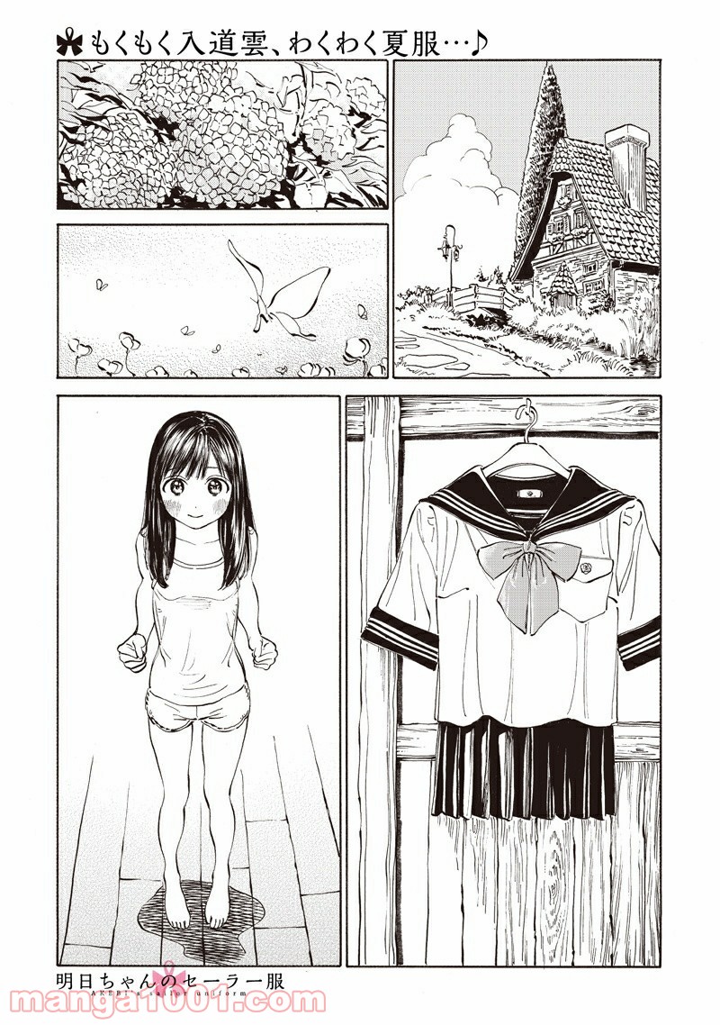 明日（あけび）ちゃんのセーラー服 第16話 - Trang 1