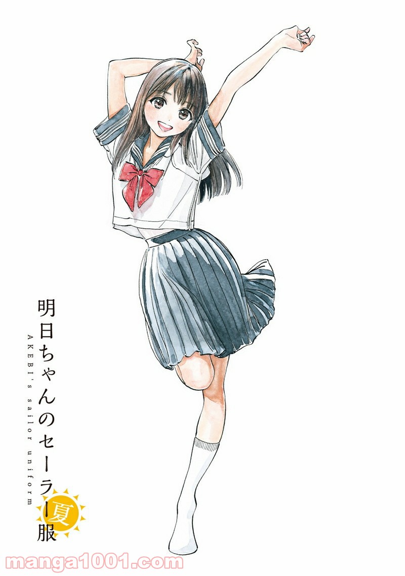 明日（あけび）ちゃんのセーラー服 第16話 - Trang 20