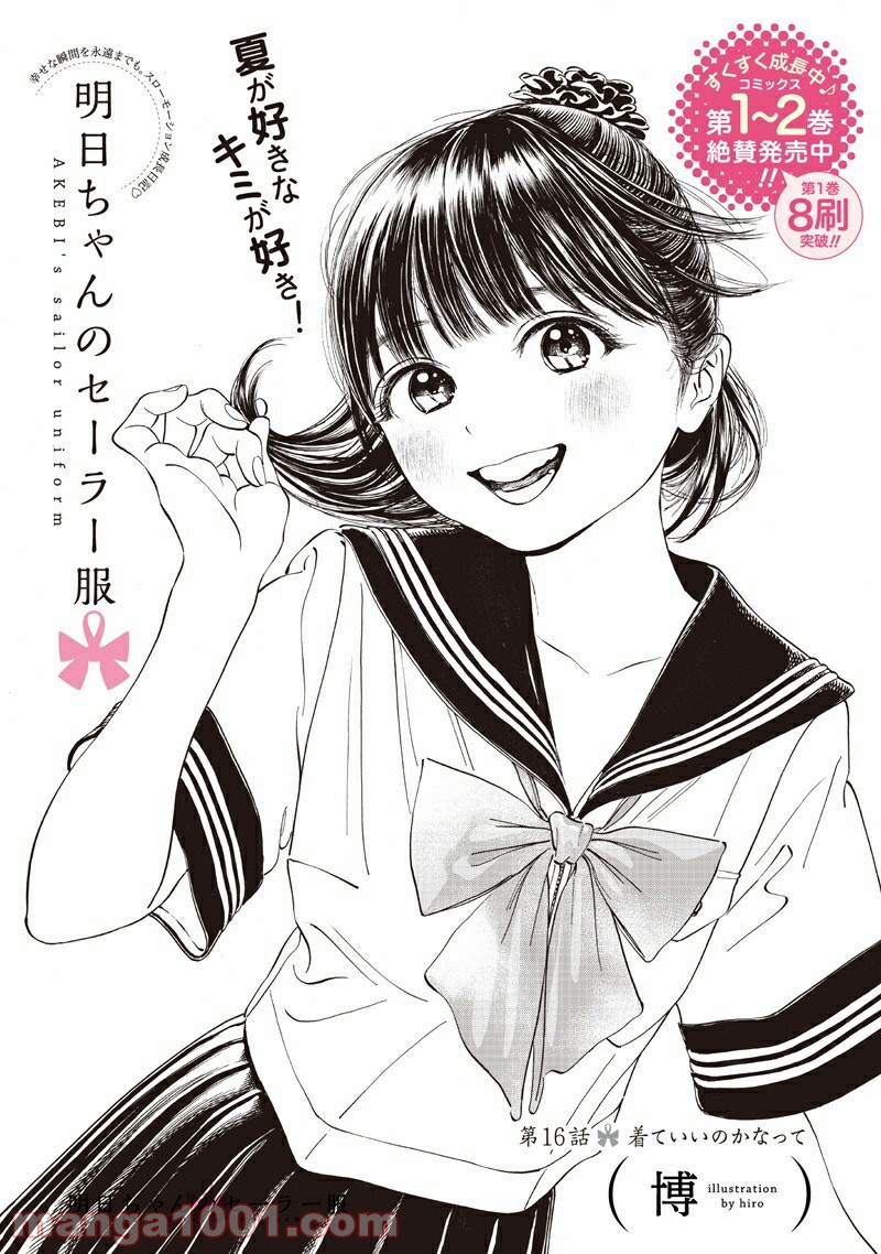明日（あけび）ちゃんのセーラー服 第16話 - Trang 3