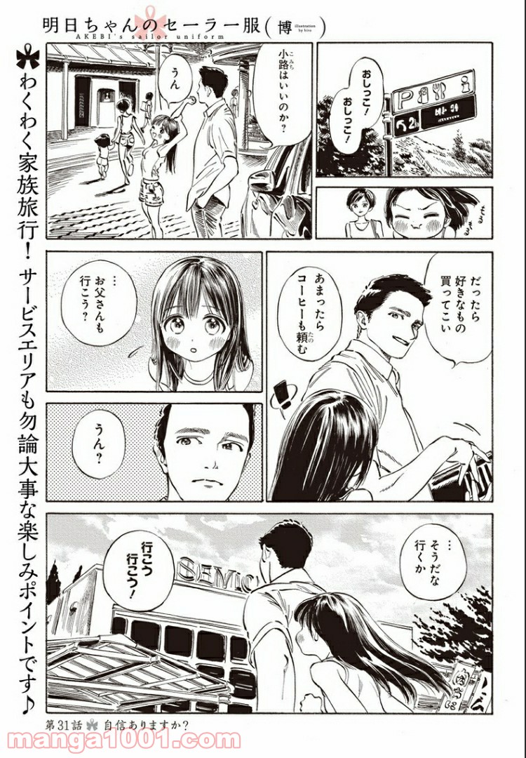 明日（あけび）ちゃんのセーラー服 第31話 - Trang 1