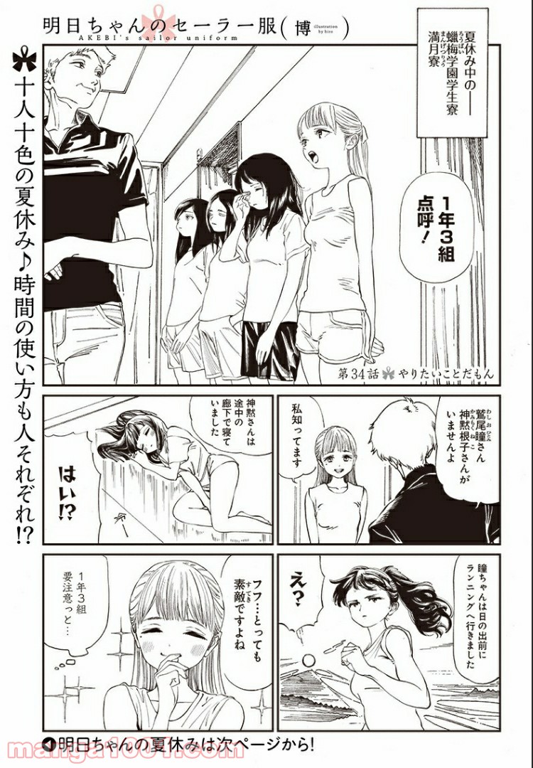 明日（あけび）ちゃんのセーラー服 - 第34話 - Page 1