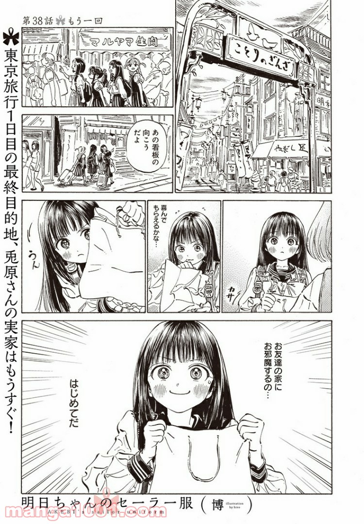 明日（あけび）ちゃんのセーラー服 - 第38話 - Page 2