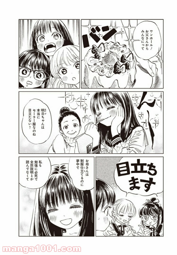 明日（あけび）ちゃんのセーラー服 - 第38話 - Page 9