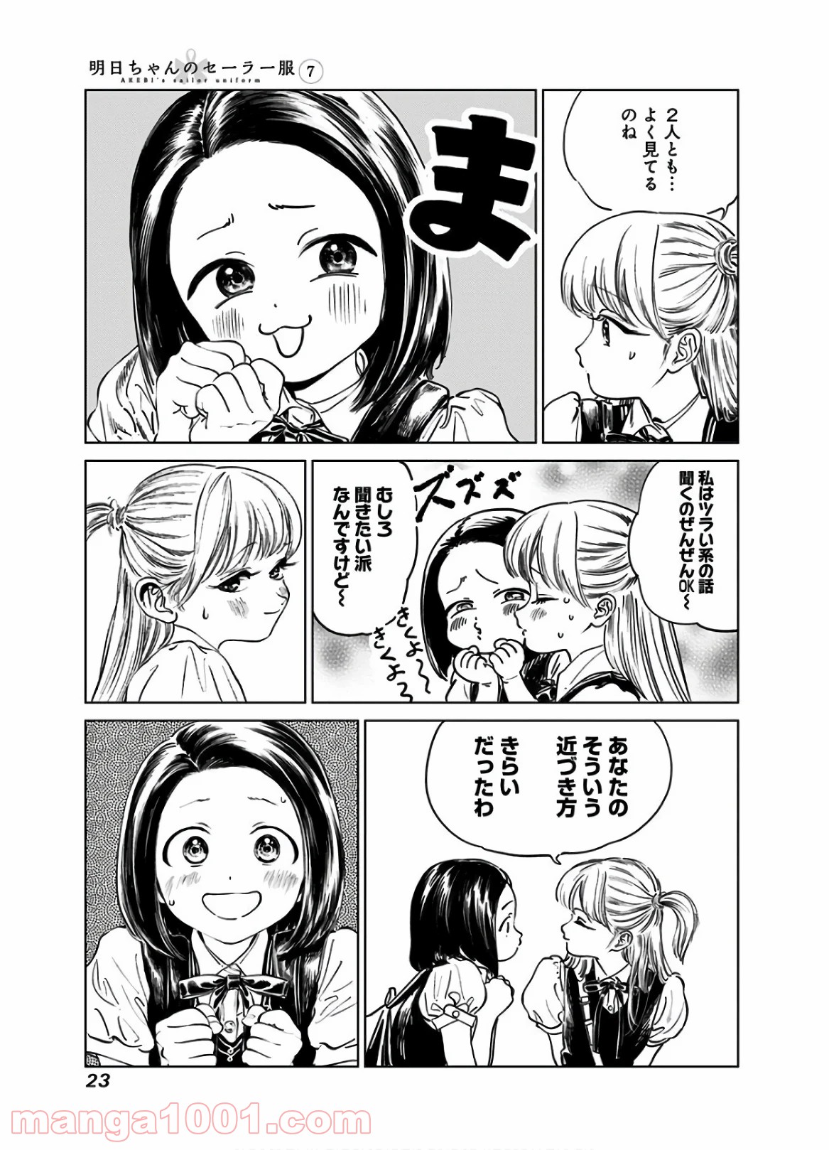 明日（あけび）ちゃんのセーラー服 - 第39話 - Page 9