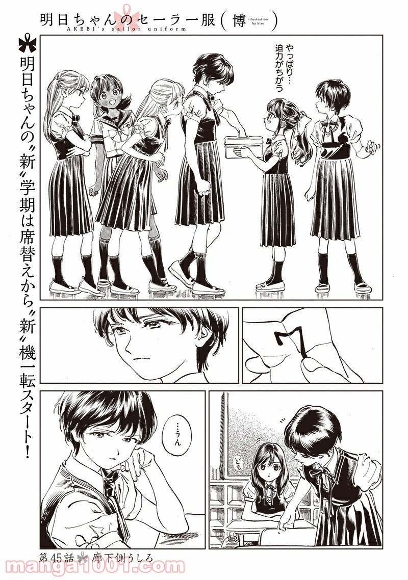 明日（あけび）ちゃんのセーラー服 第45話 - Trang 1