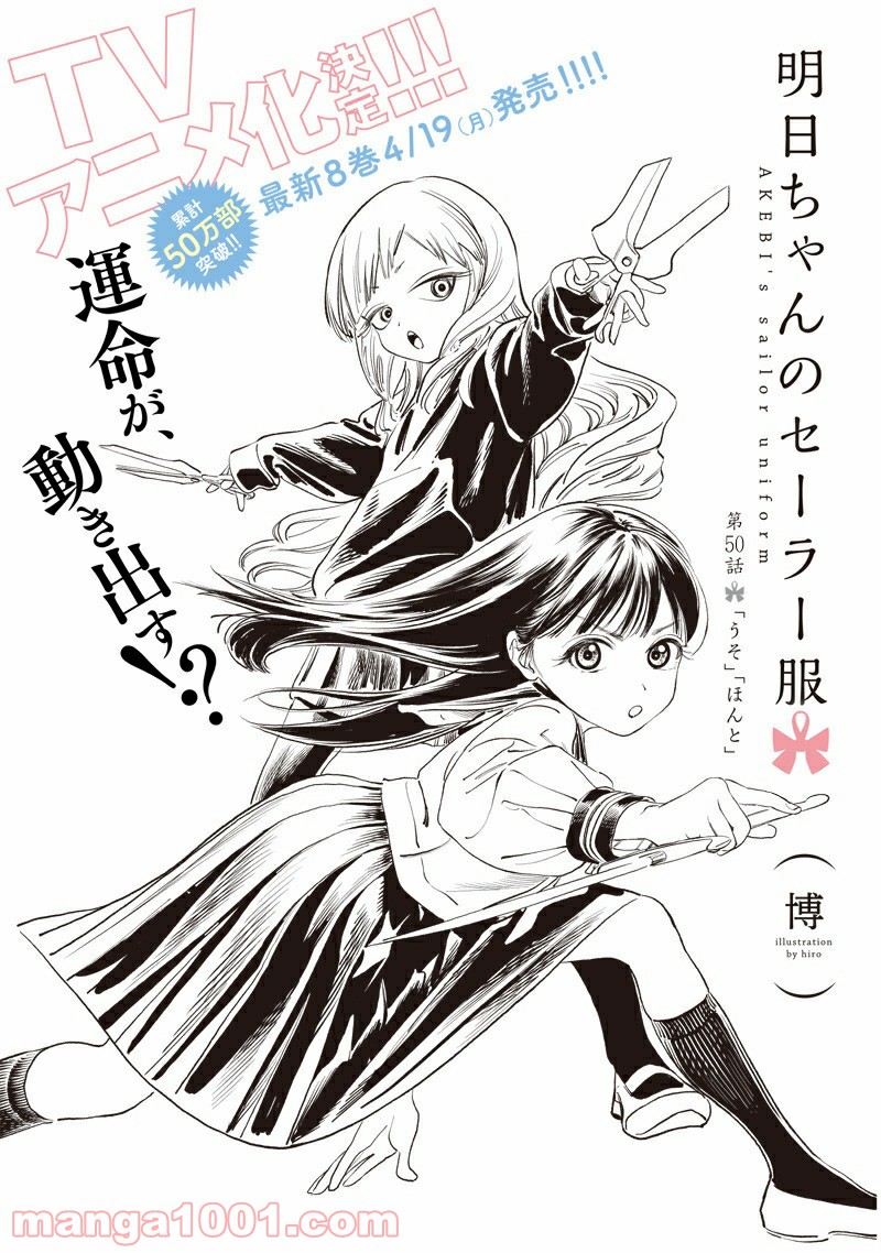 明日（あけび）ちゃんのセーラー服 第50話 - Trang 1
