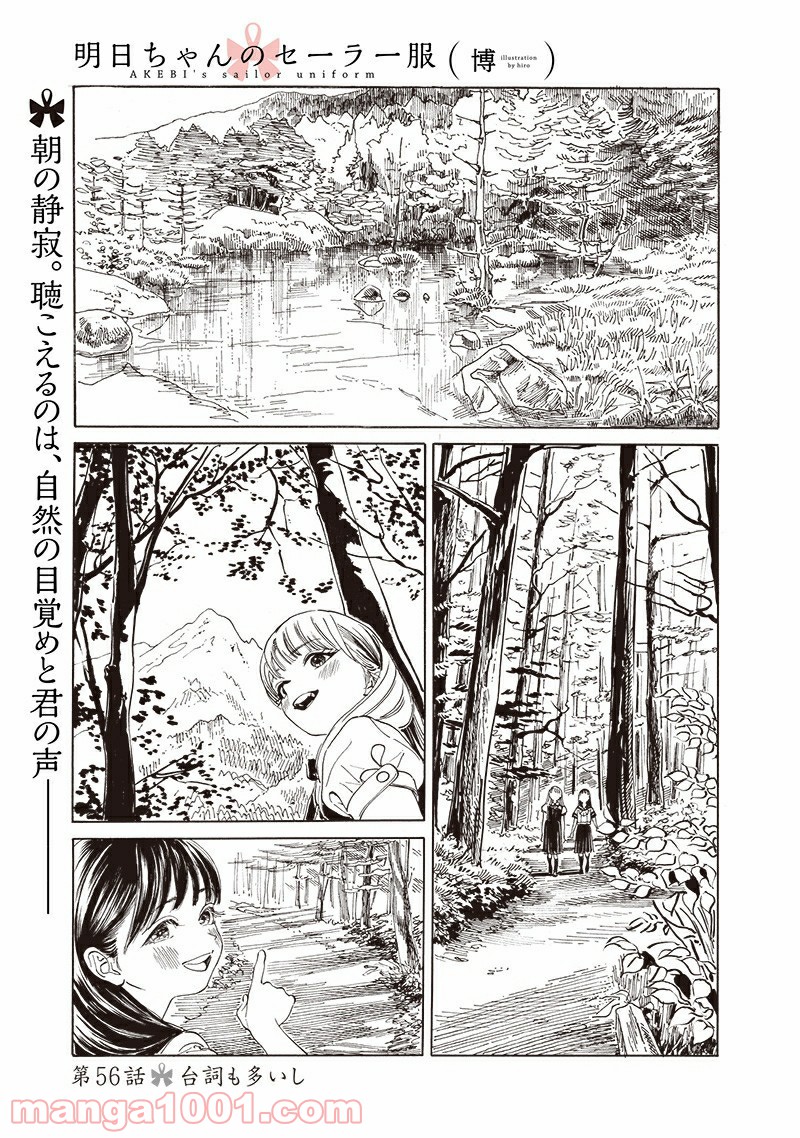 明日（あけび）ちゃんのセーラー服 第56話 - Trang 1