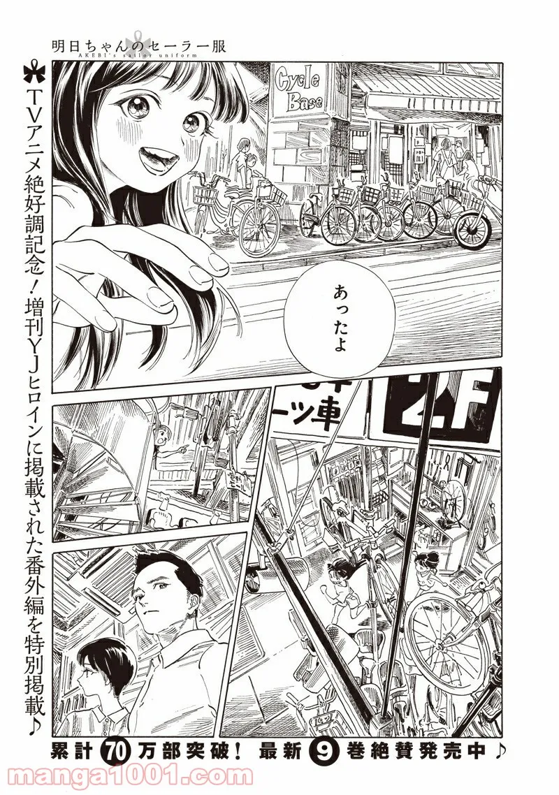 明日（あけび）ちゃんのセーラー服 第56.5話 - Trang 1