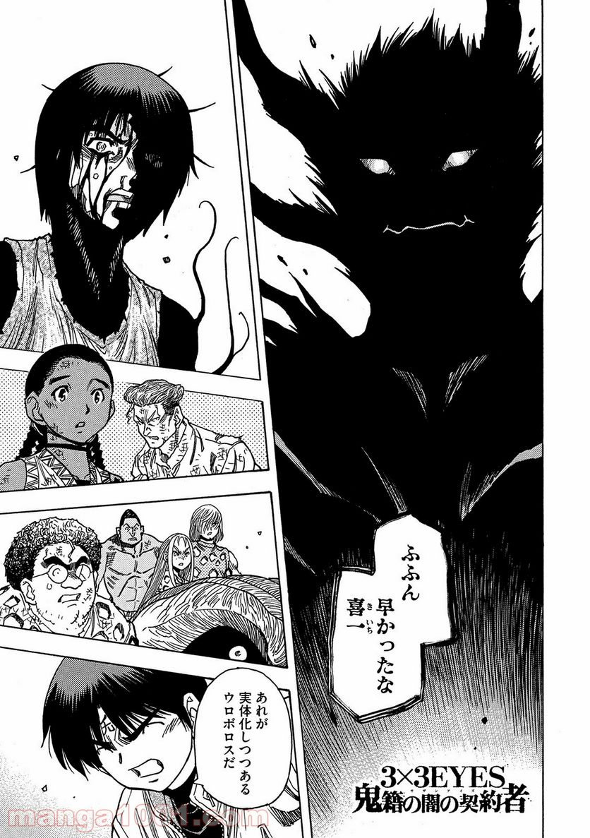 ３×３ＥＹＥＳ　鬼籍の闇の契約者 - 第58話 - Page 1