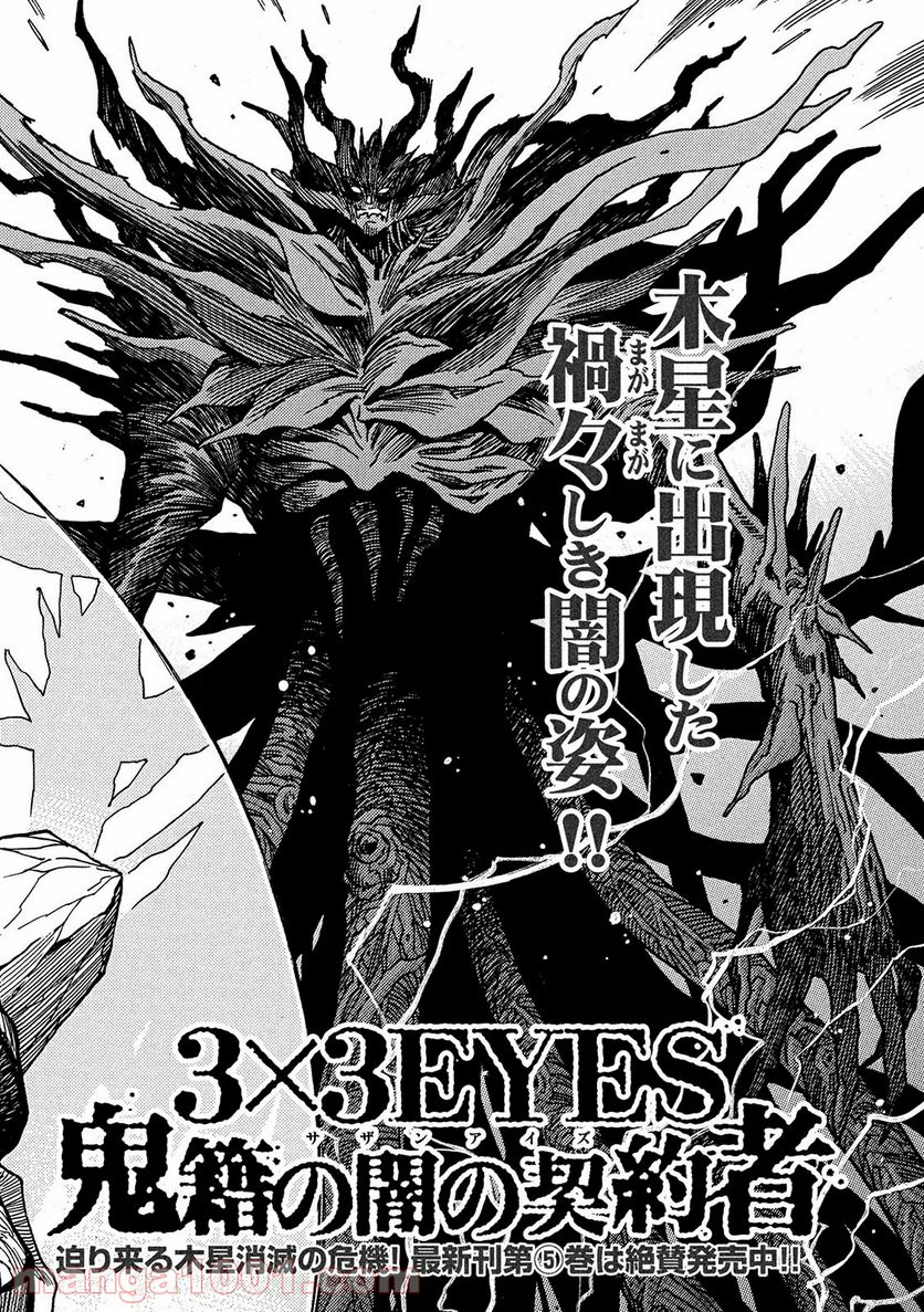 ３×３ＥＹＥＳ　鬼籍の闇の契約者 - 第58話 - Page 2