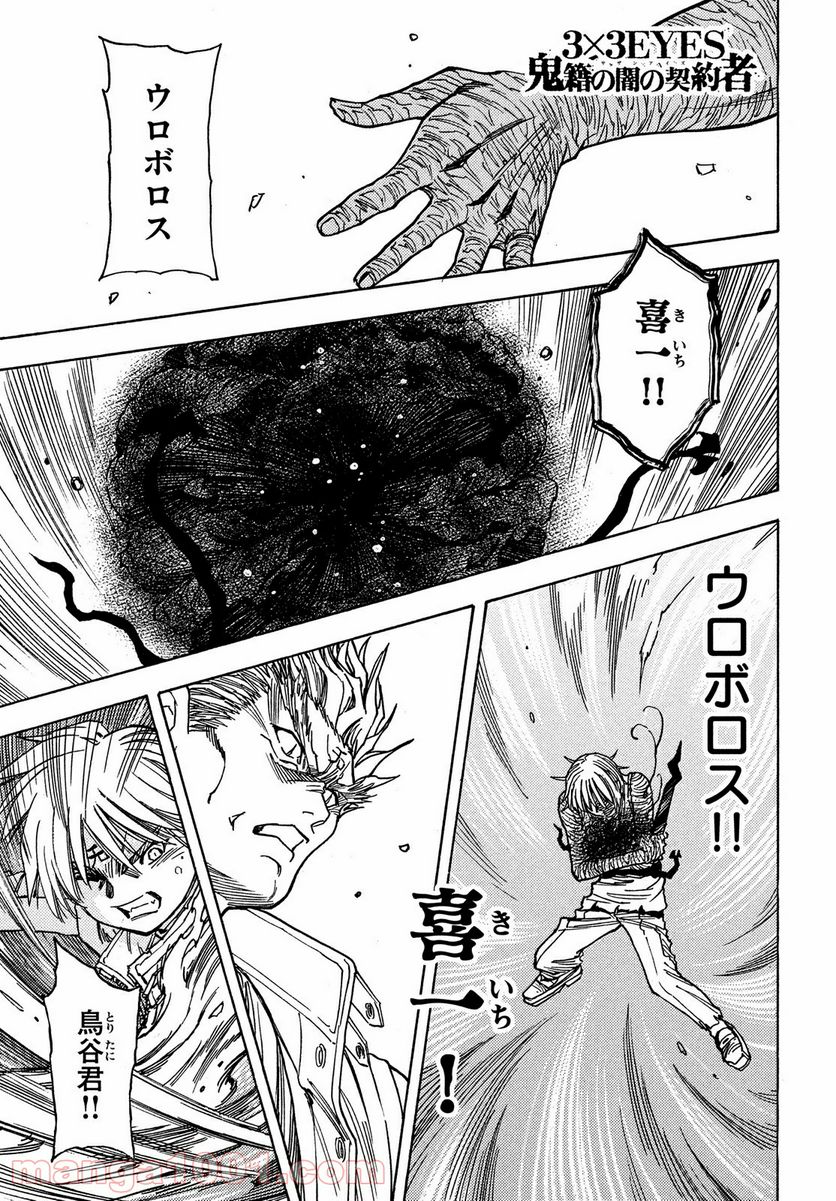 ３×３ＥＹＥＳ　鬼籍の闇の契約者 - 第64話 - Page 1