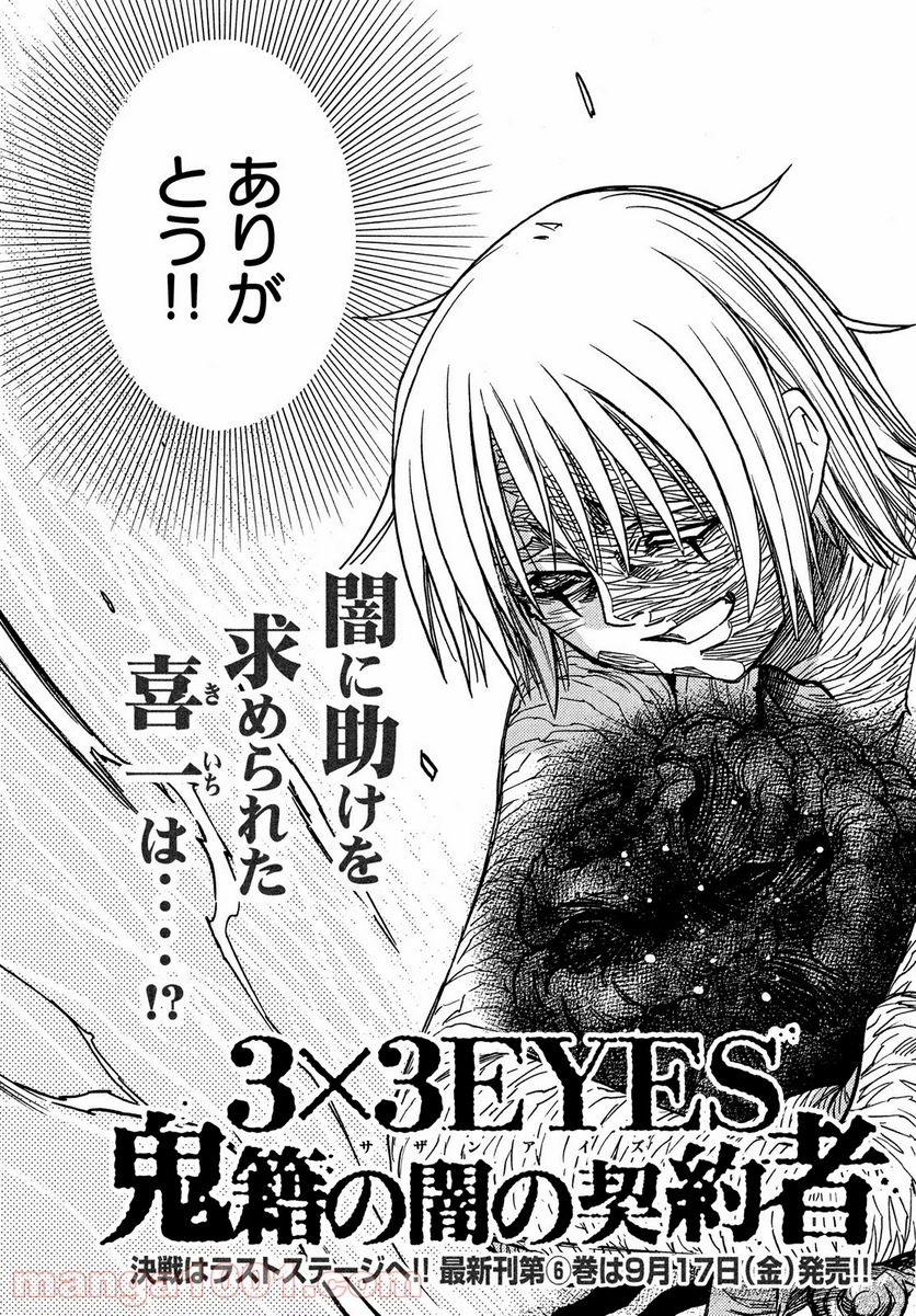 ３×３ＥＹＥＳ　鬼籍の闇の契約者 - 第64話 - Page 3