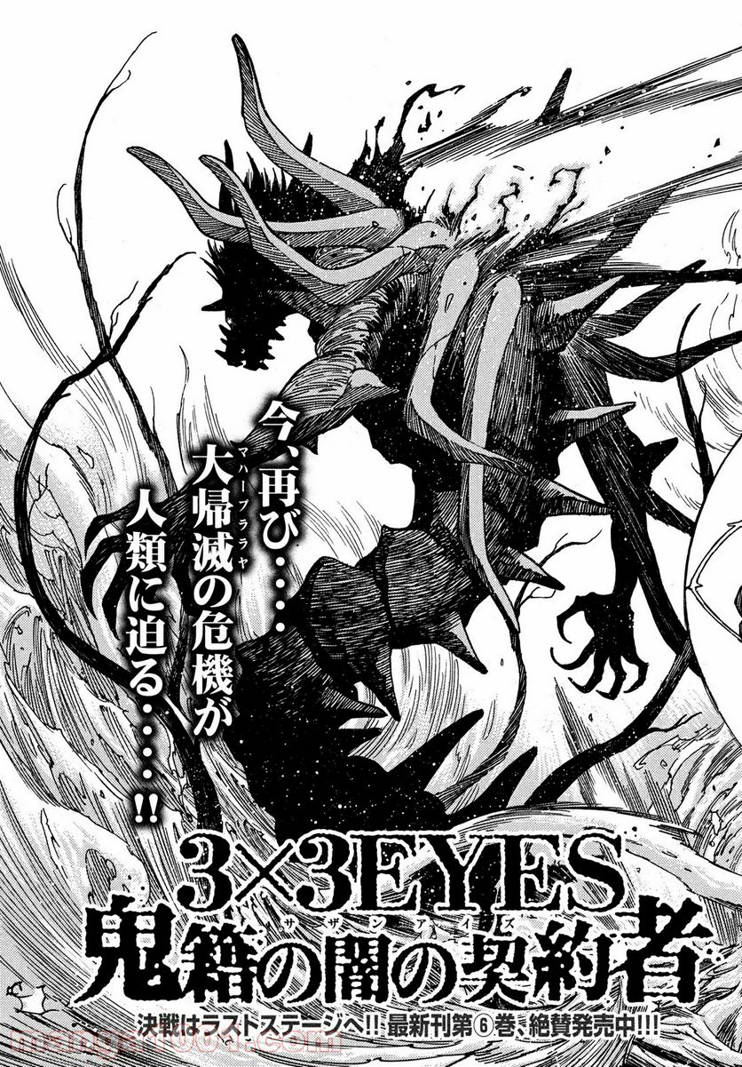 ３×３ＥＹＥＳ　鬼籍の闇の契約者 - 第65話 - Page 3