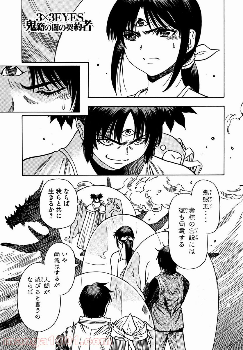 ３×３ＥＹＥＳ　鬼籍の闇の契約者 - 第66話 - Page 1