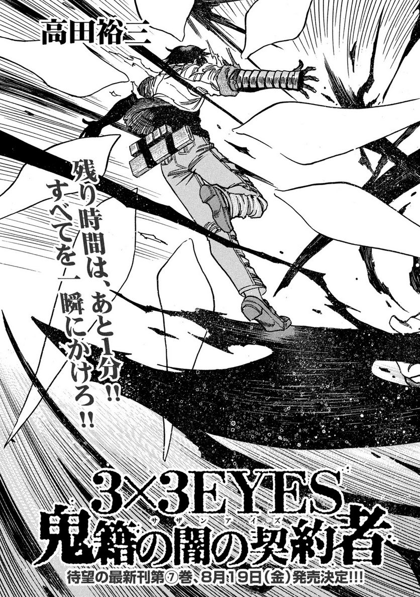 ３×３ＥＹＥＳ　鬼籍の闇の契約者 - 第72話 - Page 3