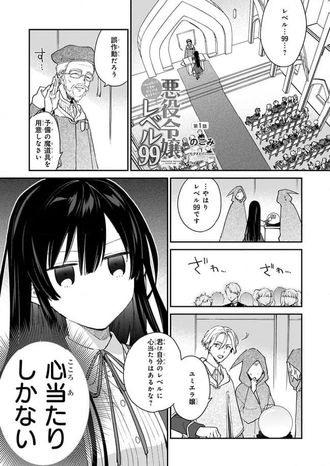 悪役令嬢レベル99～私は裏ボスですが魔王ではありません～ 第1.1話 - Trang 1