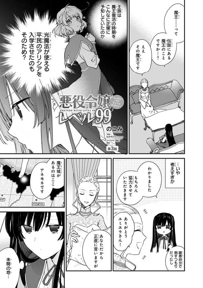 悪役令嬢レベル99～私は裏ボスですが魔王ではありません～ 第3.1話 - Trang 1