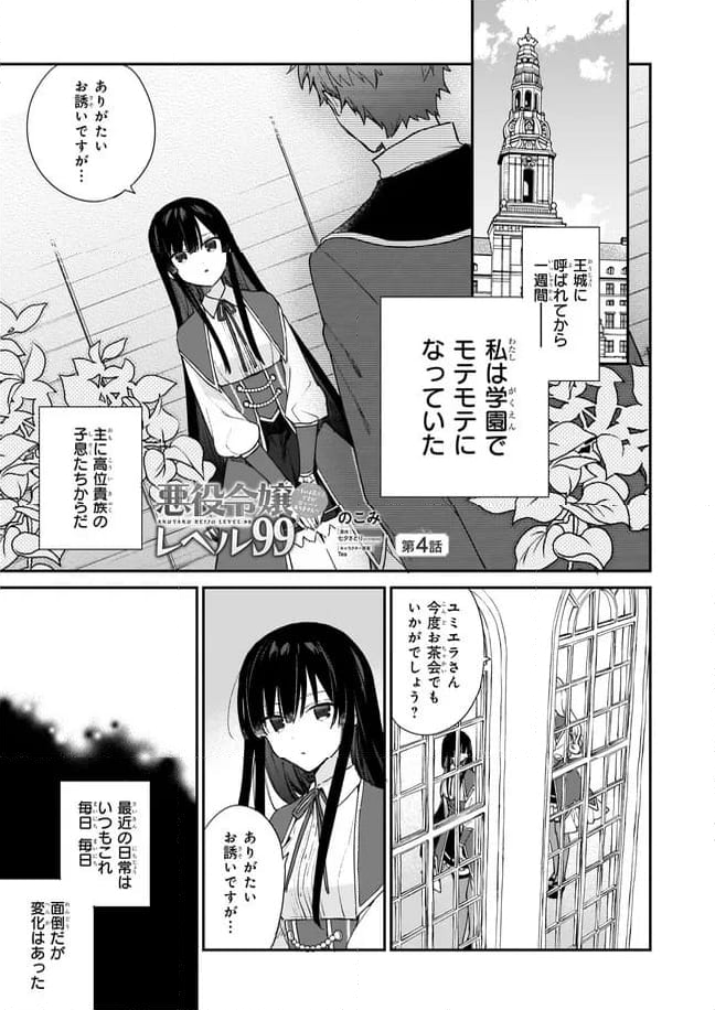 悪役令嬢レベル99～私は裏ボスですが魔王ではありません～ 第4.1話 - Trang 1
