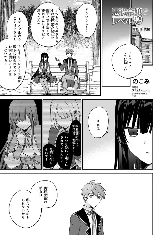 悪役令嬢レベル99～私は裏ボスですが魔王ではありません～ 第12.21話 - Trang 1