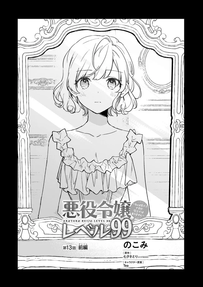 悪役令嬢レベル99～私は裏ボスですが魔王ではありません～ 第13.11話 - Trang 1