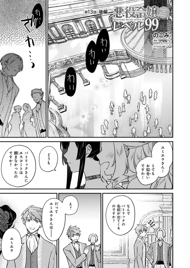 悪役令嬢レベル99～私は裏ボスですが魔王ではありません～ 第13.21話 - Trang 1