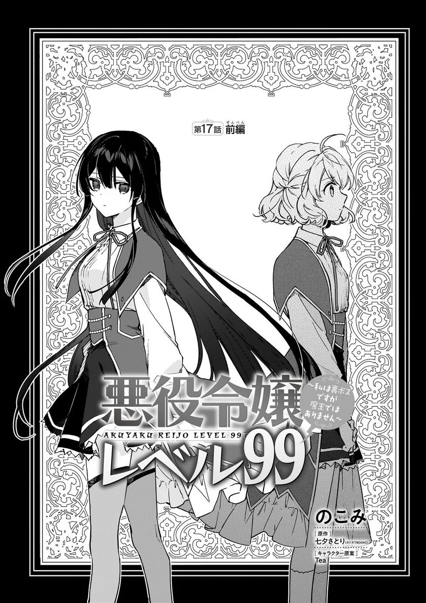 悪役令嬢レベル99～私は裏ボスですが魔王ではありません～ 第17.1話 - Trang 1