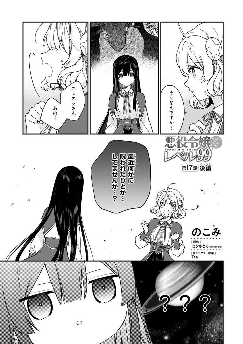 悪役令嬢レベル99～私は裏ボスですが魔王ではありません～ 第17.2話 - Trang 1