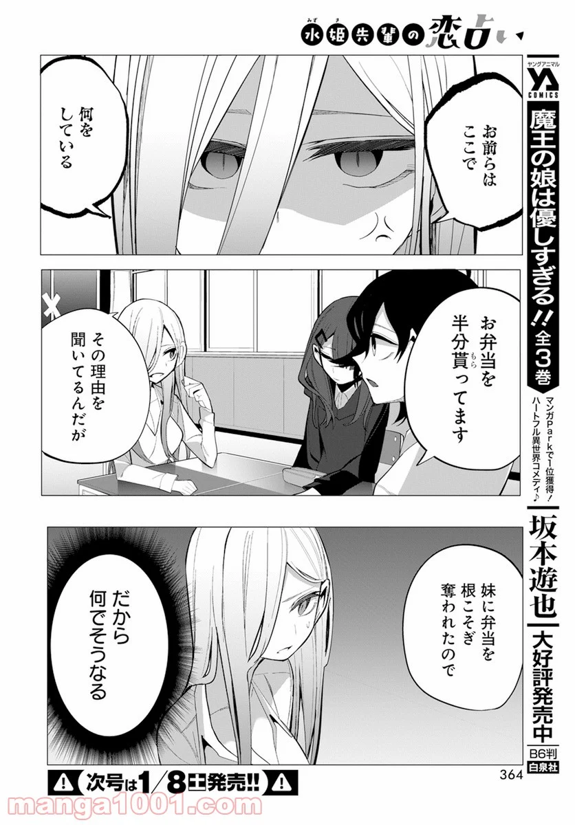 水姫先輩の恋占い - 第18話 - Page 10