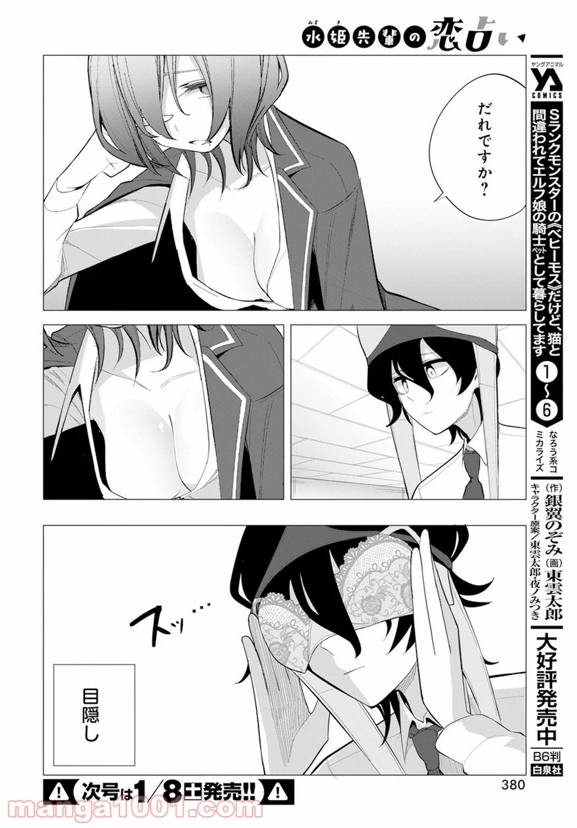 水姫先輩の恋占い - 第19話 - Page 6