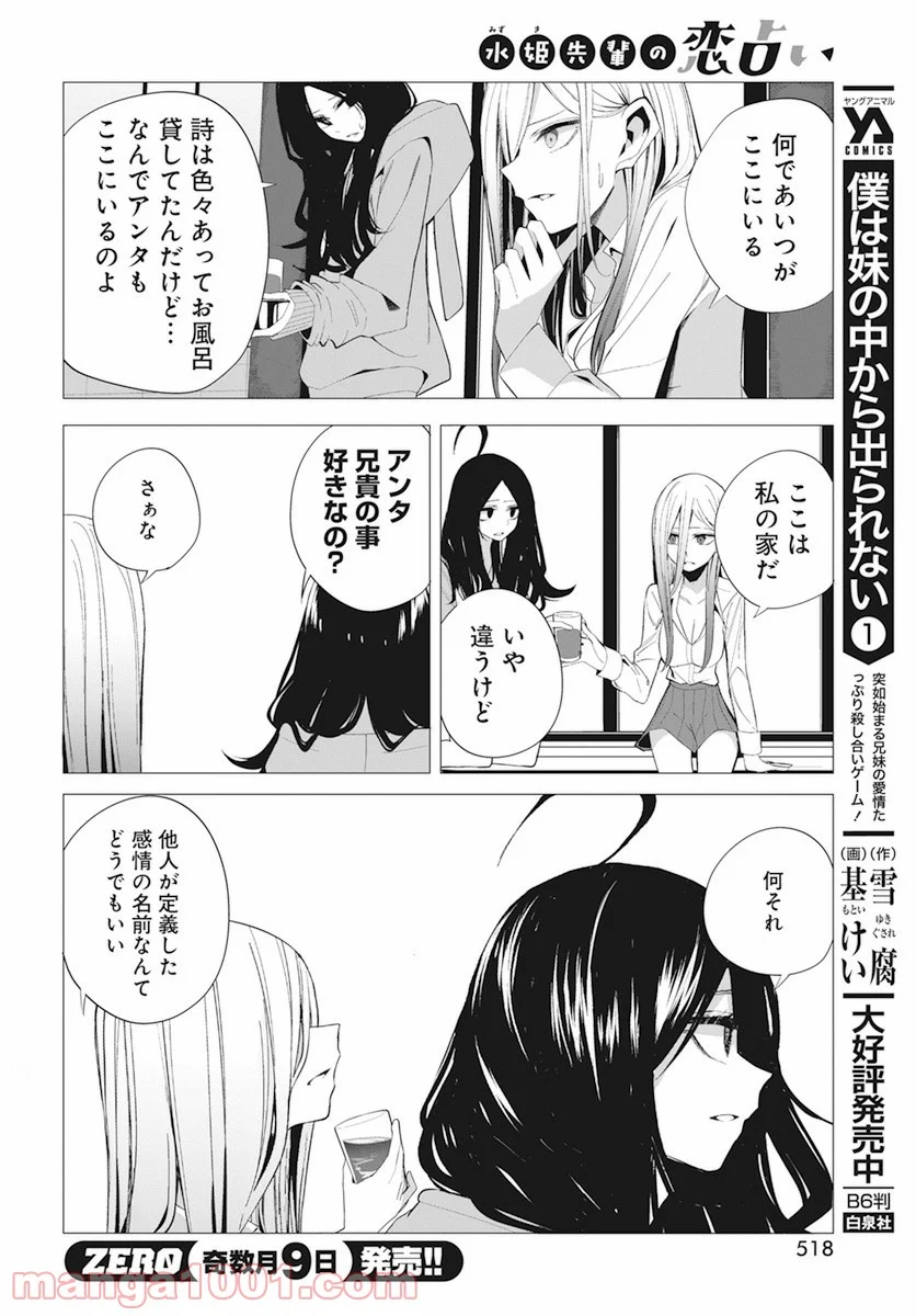 水姫先輩の恋占い - 第20話 - Page 8