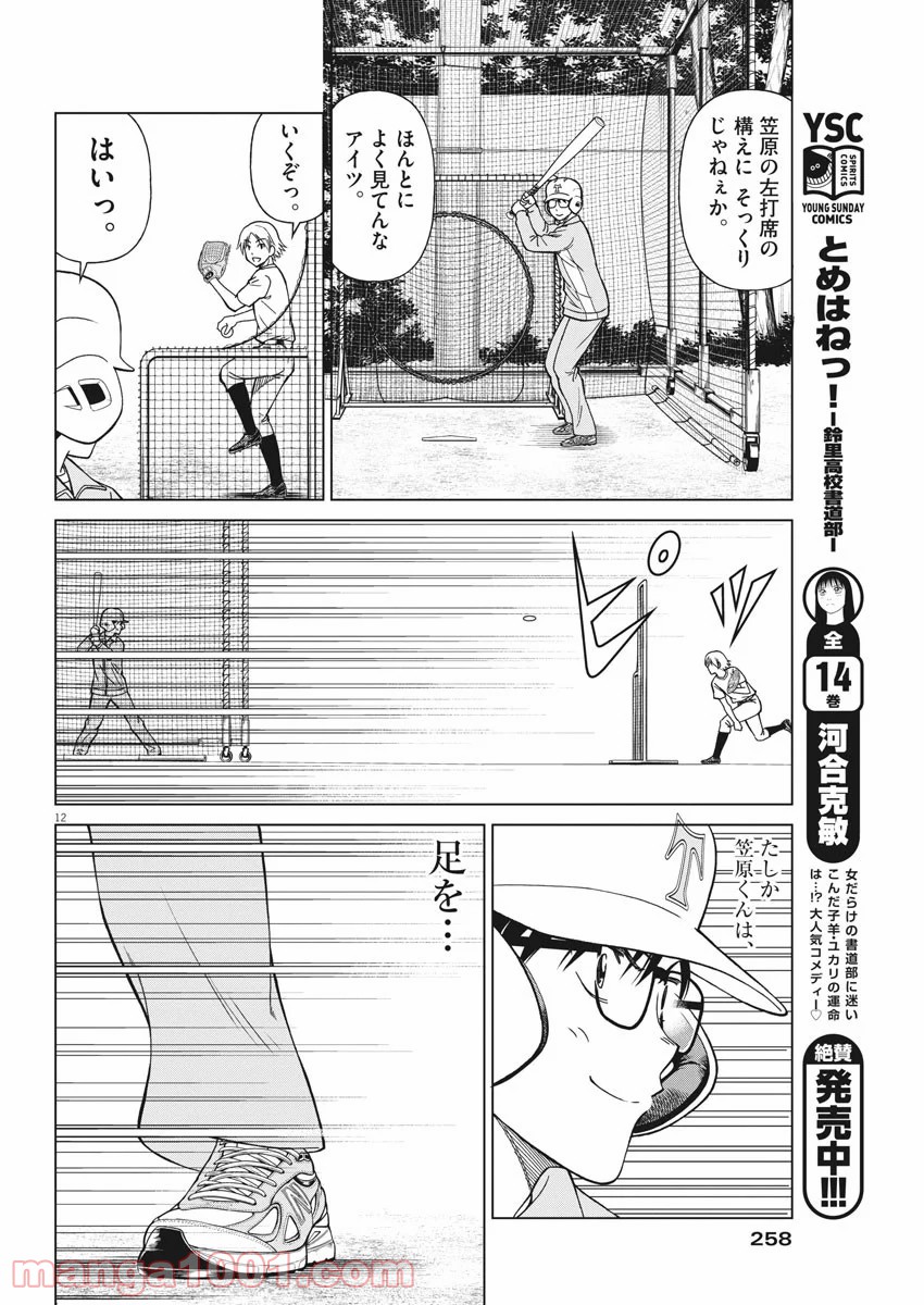 あの月に向かって打て！ - 第9話 - Page 12