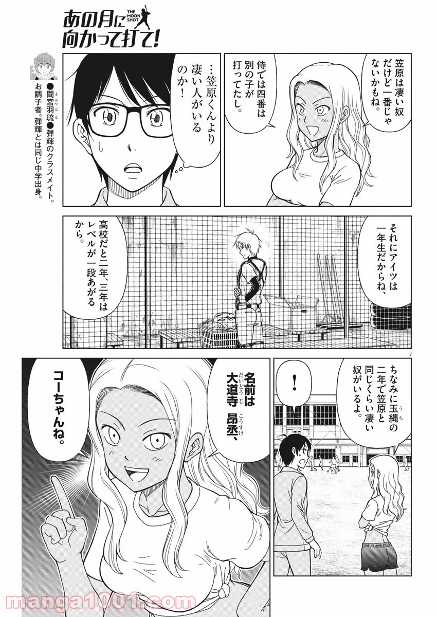 あの月に向かって打て！ - 第9話 - Page 7