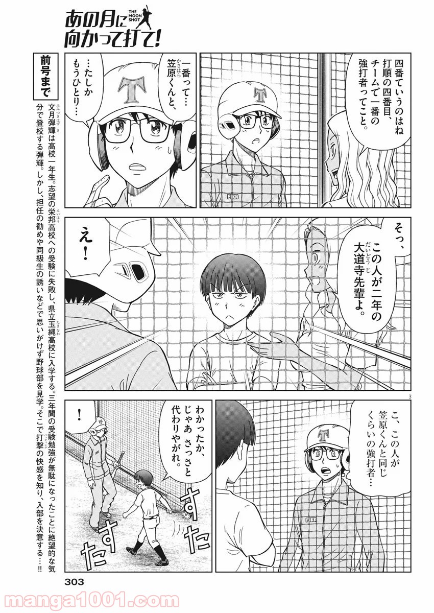 あの月に向かって打て！ - 第10話 - Page 3