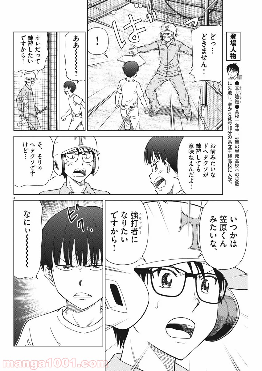 あの月に向かって打て！ - 第10話 - Page 4