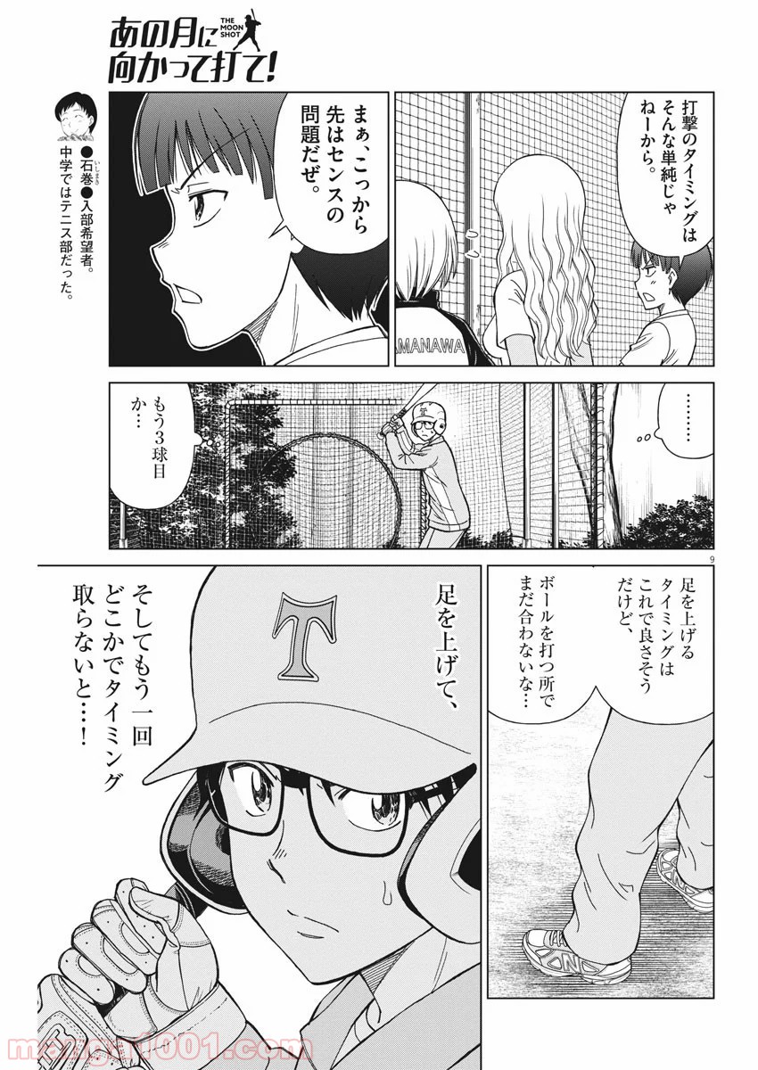 あの月に向かって打て！ - 第10話 - Page 9