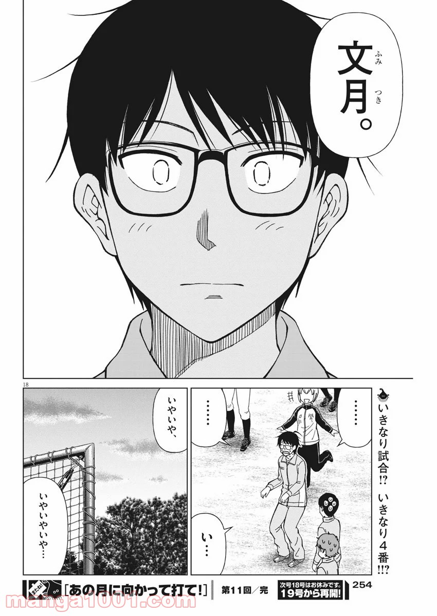 あの月に向かって打て！ - 第11話 - Page 18