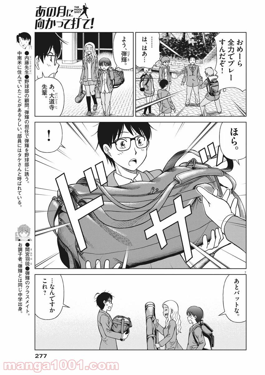 あの月に向かって打て！ - 第12話 - Page 7