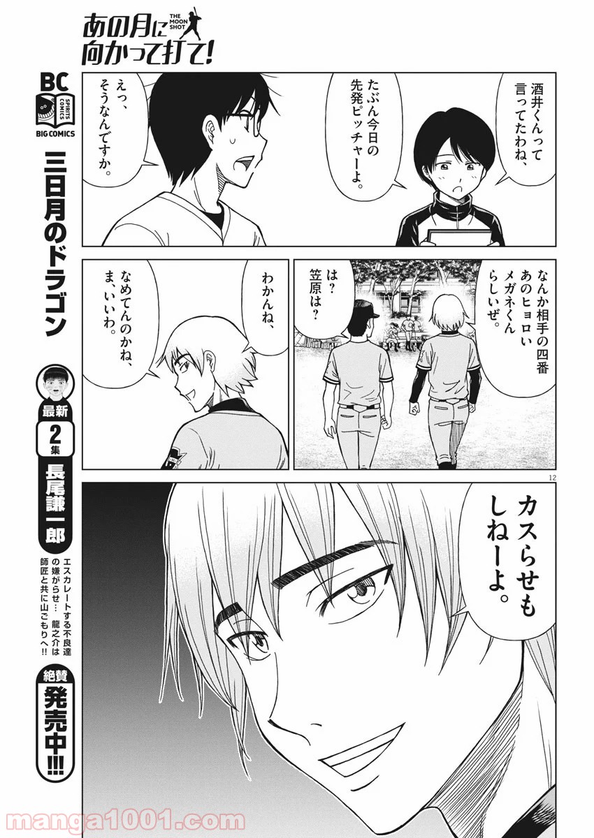 あの月に向かって打て！ - 第14話 - Page 11