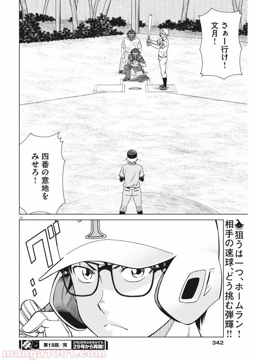 あの月に向かって打て！ - 第15話 - Page 18