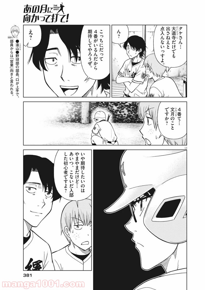 あの月に向かって打て！ - 第18話 - Page 13