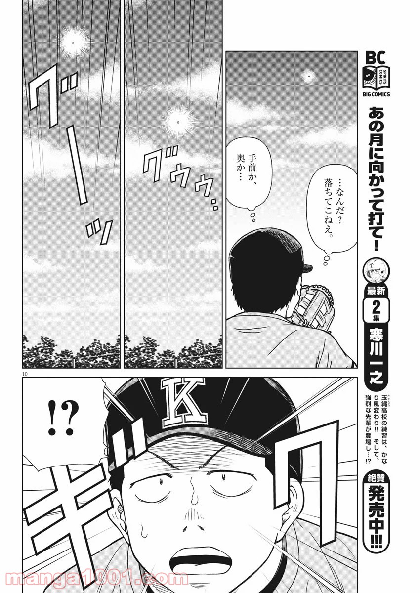 あの月に向かって打て！ - 第22話 - Page 10