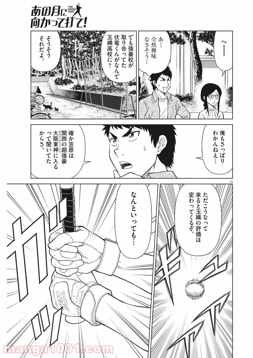 あの月に向かって打て！ - 第23話 - Page 15