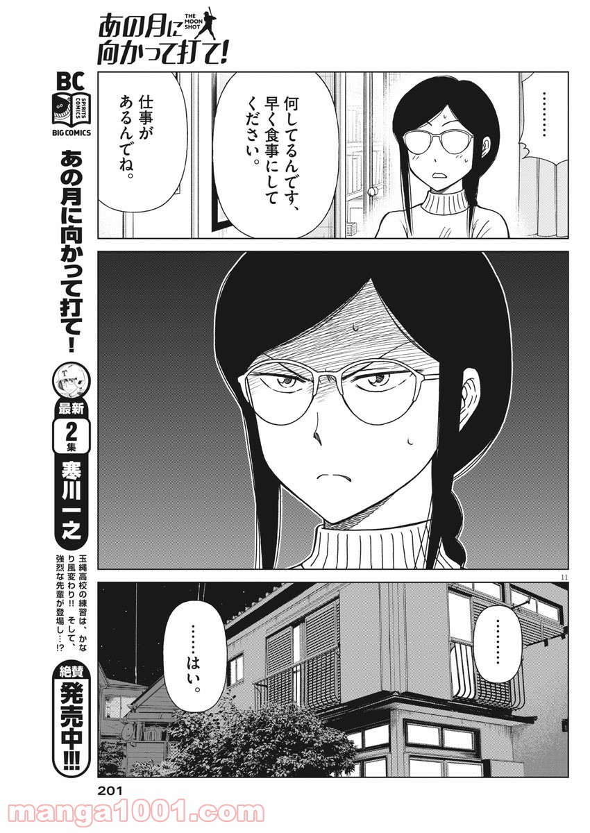 あの月に向かって打て！ - 第26話 - Page 11