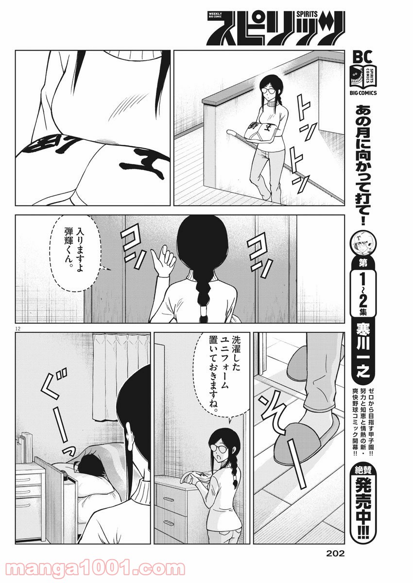 あの月に向かって打て！ - 第26話 - Page 12