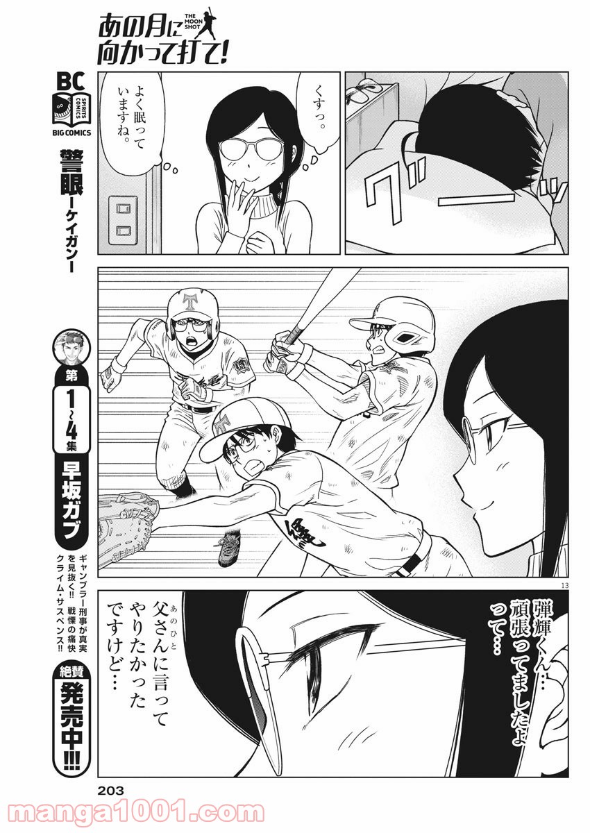 あの月に向かって打て！ - 第26話 - Page 13