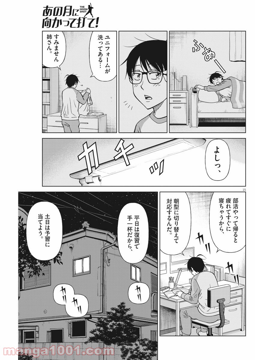 あの月に向かって打て！ - 第26話 - Page 15