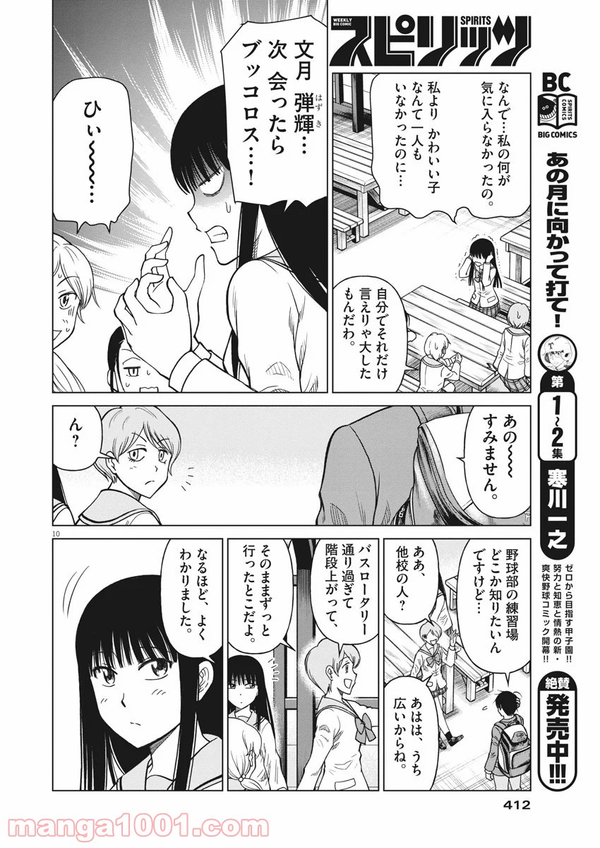 あの月に向かって打て！ - 第27話 - Page 10