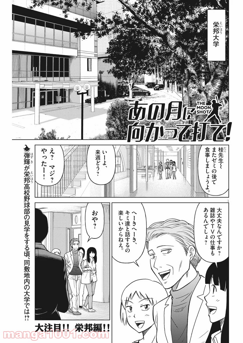 あの月に向かって打て！ - 第29話 - Page 1