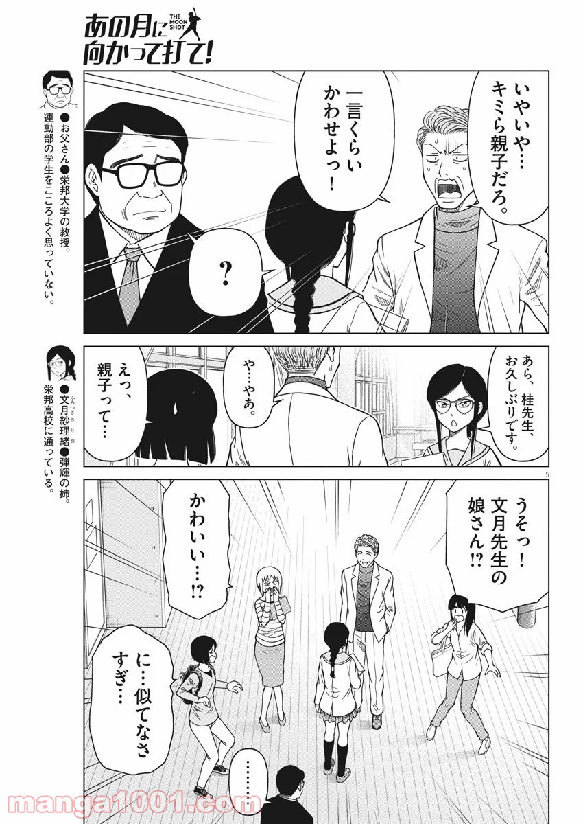 あの月に向かって打て！ - 第29話 - Page 5