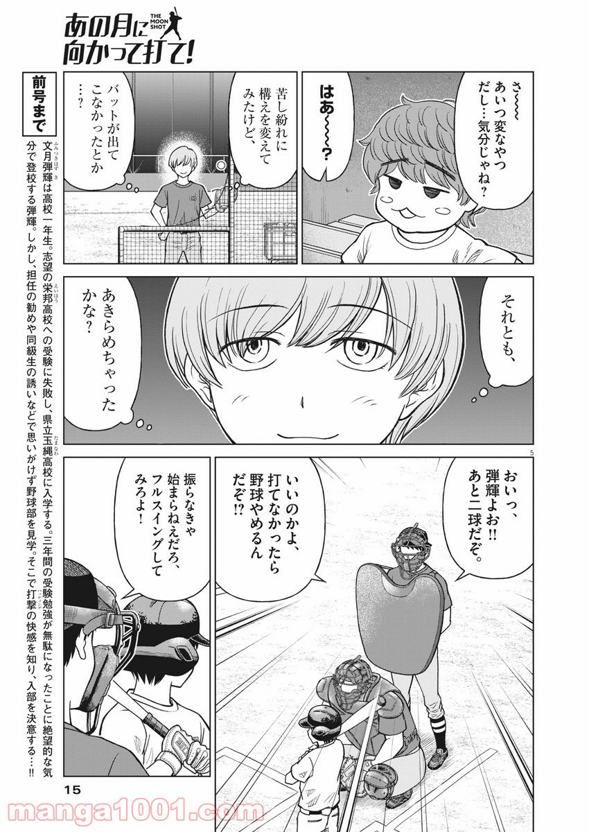 あの月に向かって打て！ - 第33話 - Page 5